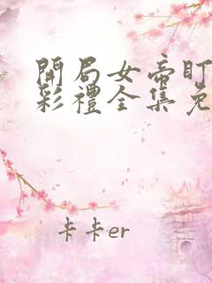 开局女帝盯我的彩礼全集免费