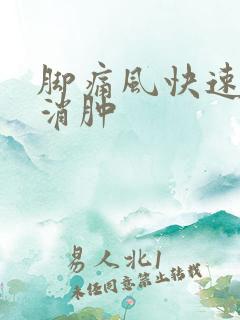 脚痛风快速止痛消肿