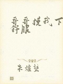 哥哥摸我下面好舒服