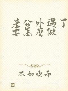 老公外遇了妻子要怎么做