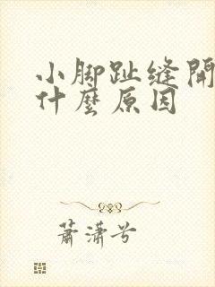 小脚趾缝开裂是什么原因