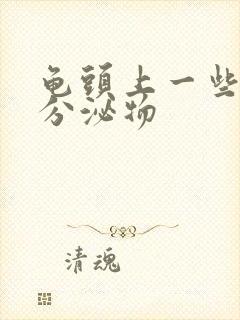 龟头上一些黄色分泌物