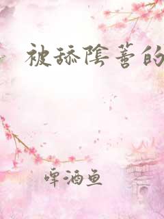 被舔阴蒂的感受