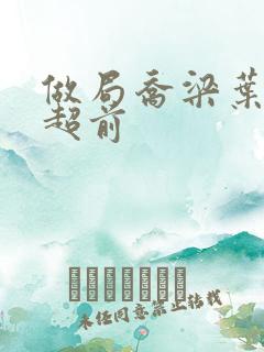 做局乔梁叶心仪超前