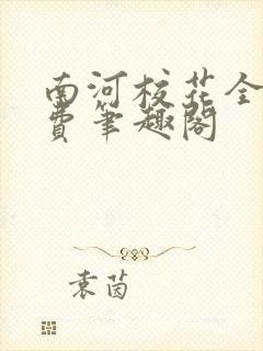 南河校花全文免费笔趣阁