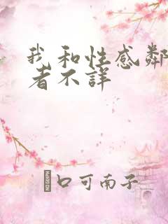 我和性感邻居作者不详