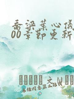 乔梁叶心仪3000章节更新