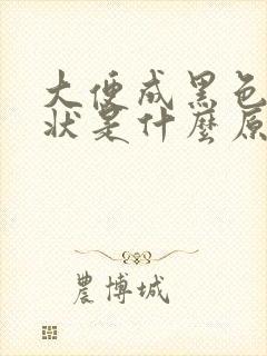 大便成黑色颗粒状是什么原因