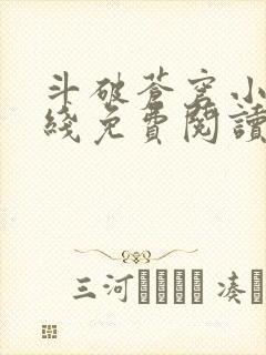 斗破苍穹小说在线免费阅读