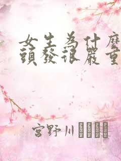 女生为什么会掉头发很严重