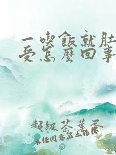 一吃饭就肚子难受怎么回事