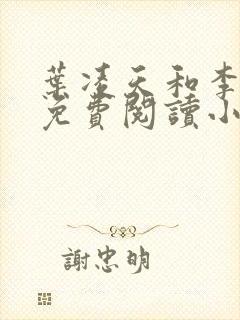 叶凌天和李雨欣免费阅读小说