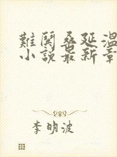 难哄桑延温以凡小说最新章节阅