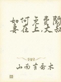 如何免费阅读娇妻在上,大叔乖乖宠我