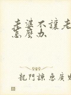 老婆不让老公碰怎么办