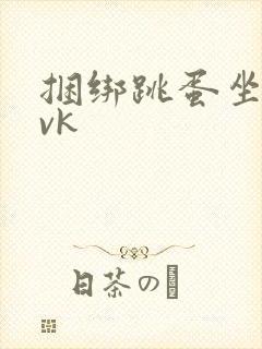 捆绑跳蛋坐公交vk