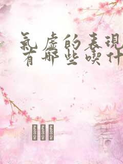 气虚的表现症状有哪些吃什么中成药