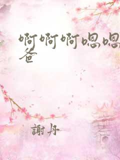 啊啊啊嗯嗯嗯爸爸