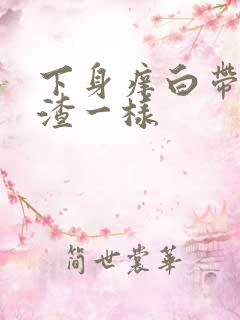 下身痒白带豆腐渣一样