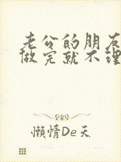 老公的朋友跟我做完就不理我了