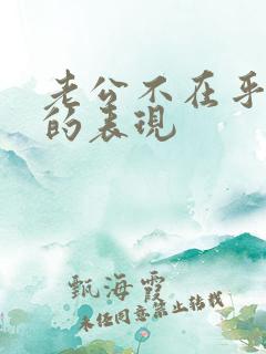 老公不在乎妻子的表现