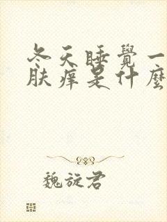 冬天睡觉一热皮肤痒是什么原因