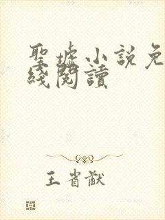 圣墟小说免费在线阅读