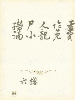 捞尸人作者纯洁滴小龙免费无错版