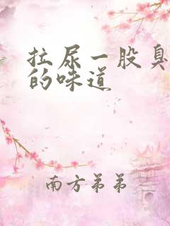 拉尿一股臭鸡蛋的味道