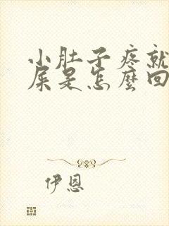 小肚子疼就想拉屎是怎么回事女性