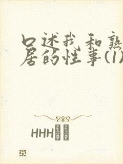 口述我和熟妇邻居的性事(1)