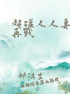 超碰人人妻av再战