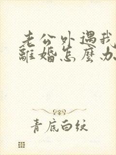 老公外遇我不想离婚怎么办