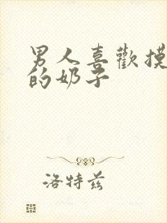 男人喜欢摸女人的奶子