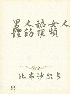 男人舔女人的下体的视频