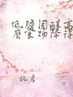 低胆固醇高吃什么食物降得最快