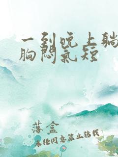 一到晚上躺下就胸闷气短