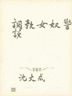 调教女奴警察小说