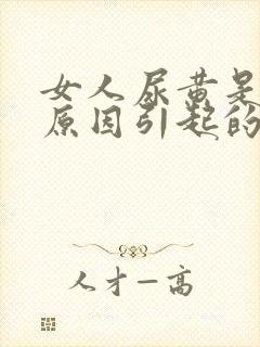 女人尿黄是什么原因引起的