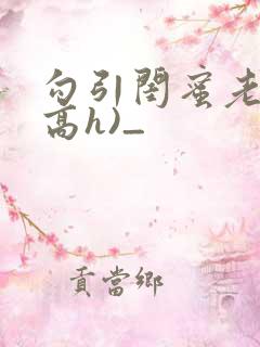 勾引闺蜜老公(高h)_