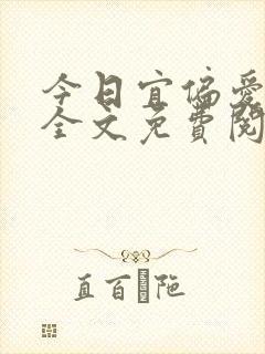 今日宜偏爱小说全文免费阅读