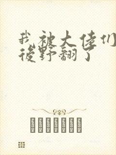 我被大佬们团宠后野翻了