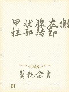 甲状腺左侧叶实性部结节