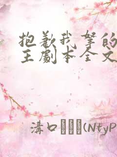 抱歉我拿的是女主剧本全文在线阅读