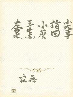 左手小指尖麻木是怎么回事