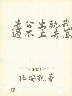 老公出轨我心里过不上去怎么办