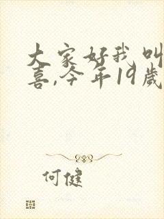 大家好我叫林小喜,今年19岁