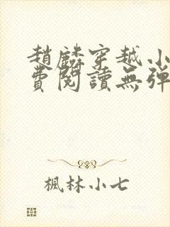 赵麟穿越小说免费阅读无弹窗