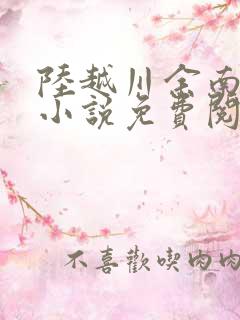 陆越川余南卿的小说免费阅读无弹窗