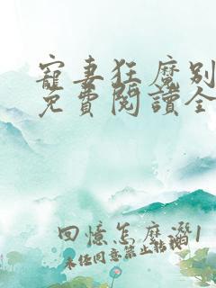 宠妻狂魔别太坏免费阅读全文